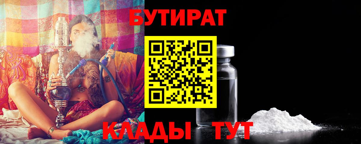 Бутират  Бутират BDO  Вход с VPN  Гурьевск 