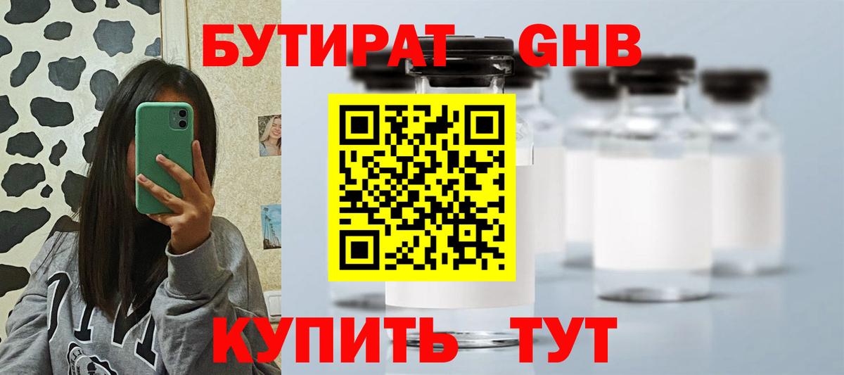 БУТИРАТ Butirat Гурьевск